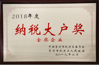 常寶股份榮獲“工業(yè)五星級(jí)企業(yè)”、“納稅金獎(jiǎng)”等多項(xiàng)大獎(jiǎng)240.png